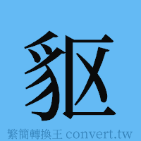 䝙的簡體字寫法·字形