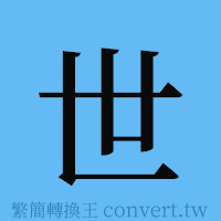 世的簡體字寫法·字形