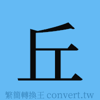 丘的簡體字寫法·字形