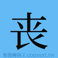 丧的簡體字寫法·字形