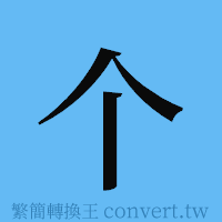 个的簡體字寫法·字形