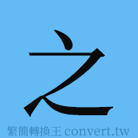 之的簡體字寫法·字形