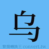 乌的簡體字寫法·字形