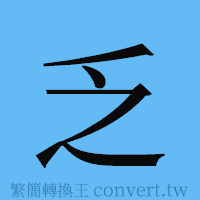 乏的簡體字寫法·字形