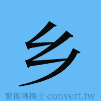 乡的簡體字寫法·字形