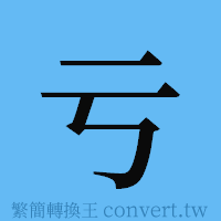 亏的簡體字寫法·字形