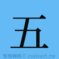 五的簡體字寫法·字形