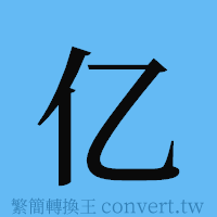 亿的簡體字寫法·字形