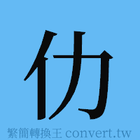 仂的簡體字寫法·字形