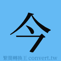 今的簡體字寫法·字形