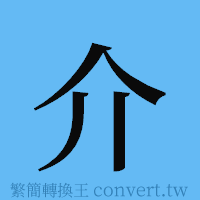 介的簡體字寫法·字形