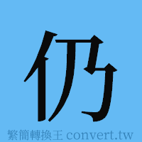 仍的簡體字寫法·字形