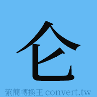 仑的簡體字寫法·字形