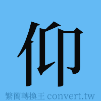 仰的簡體字寫法·字形