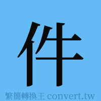 件的簡體字寫法·字形