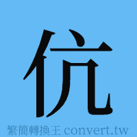 伉的簡體字寫法·字形