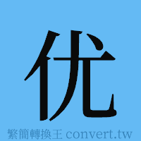 优的簡體字寫法·字形