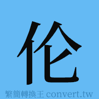 伦的簡體字寫法·字形