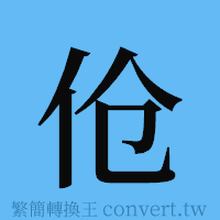 伧的簡體字寫法·字形