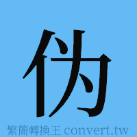 伪的簡體字寫法·字形