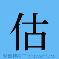 估的簡體字寫法·字形