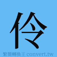 伶的簡體字寫法·字形