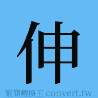 伸的簡體字寫法·字形