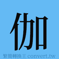 伽的簡體字寫法·字形