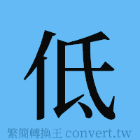 低的簡體字寫法·字形