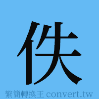 佚的簡體字寫法·字形