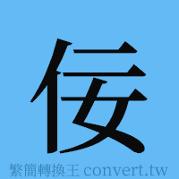 佞的簡體字寫法·字形