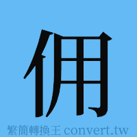 佣的簡體字寫法·字形