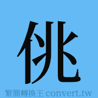 佻的簡體字寫法·字形