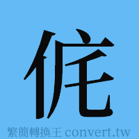 侂的簡體字寫法·字形