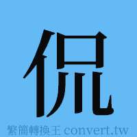 侃的簡體字寫法·字形