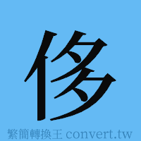 侈的簡體字寫法·字形