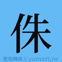 侏的簡體字寫法·字形