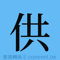 供的簡體字寫法·字形