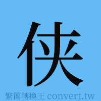 侠的簡體字寫法·字形