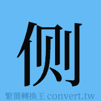 侧的簡體字寫法·字形