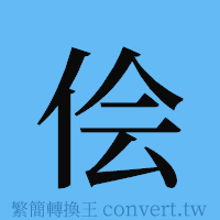 侩的簡體字寫法·字形