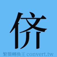 侪的簡體字寫法·字形