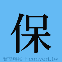 保的簡體字寫法·字形