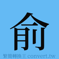 俞的簡體字寫法·字形