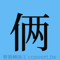 俩的簡體字寫法·字形