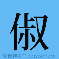 俶的簡體字寫法·字形