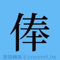 俸的簡體字寫法·字形