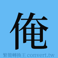 俺的簡體字寫法·字形