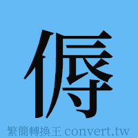 傉的簡體字寫法·字形