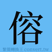 傛的簡體字寫法·字形